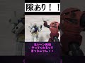 隙あり!!#shorts #ガンプラ