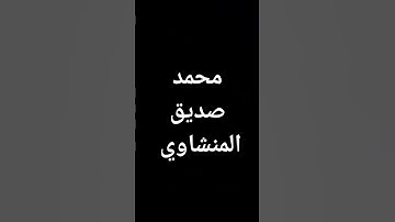 #معصم_محمود (63) #القرآن_الكريم #تلاوات #المنشاوي
