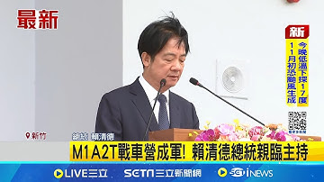 M1A2T戰車營成軍 總統宣示反統一拒一國兩制 領先海、空軍! 陸軍今辦M1A2T戰車成軍典禮 ｜三立新聞網 SETN.com
