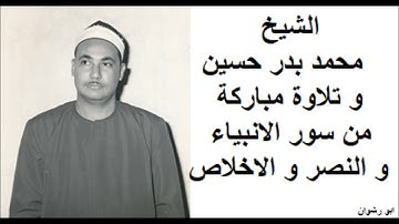الشيخ محمد بدر حسين و تلاوة مباركة من سور الانبياء و النصر و الاخلاص