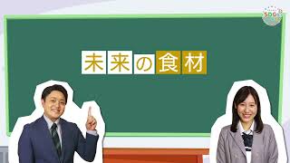 未来の食材▽SDGs学園PLUS　2022年4月16日放送