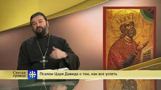 Прот.Андрей Ткачёв Псалом Царя Давида о том, как все успеть