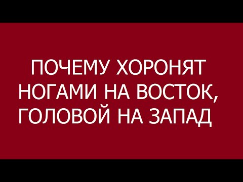 Почему так хоронят: ногами на восток