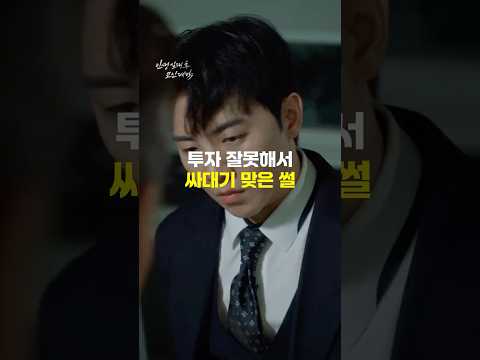 투자 잘못해서 싸대기 맞은 썰 #투자 #드라마 #직장인