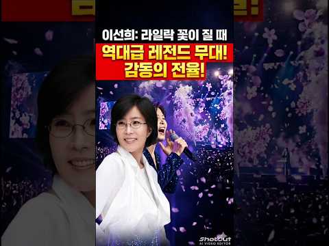 @이선희가 부르는 '라일락 꽃이 질 때', 도입부부터 소름 돋았습니다.. 💜#subscribers #쇼츠 #kpop #이선희