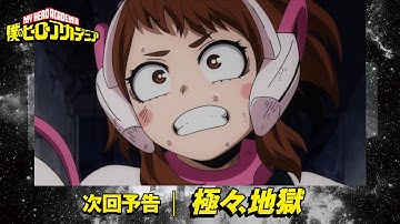 [ヒロアカ6期次回予告]1/7(土)放送 第14話「極々、地獄」／『僕のヒーローアカデミア』毎週土曜夕方夕方5:30 ON AIR／新EDテーマ「キタカゼ」SIX LOUNGE