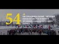 54-Й ИНТЕРНАЦИОНАЛЬНЫЙ ЗВЁЗДНЫЙ ПОХОД