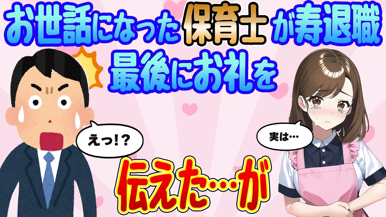 【2ch馴れ初め】片親の俺の娘がお世話になった担任保育士が寿退職することに、お礼を伝えようとしたが…【ゆっくり解説】