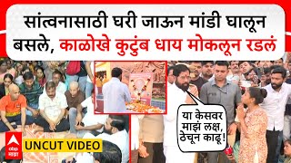 Eknath Shinde Khopoli : Mangesh Kalokhe case, एकनाथ शिंदेंकडून घरी जाऊन सांत्वन