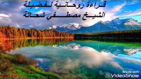 فضيلة الشيخ مصطفي شحاتة يبدع ويتألق في سورة آل عمران