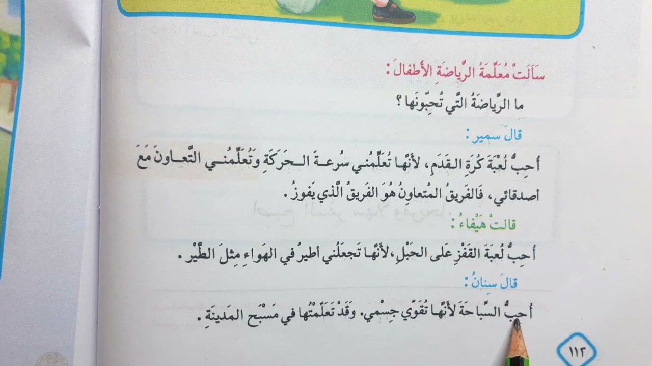 احب الرياضه قراءه الصف الثالث ابتدائي احب الرياضه ثالث ابتدائي