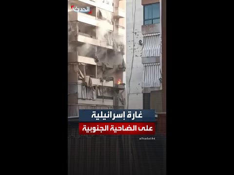 الجيش الإسرائيلي يعلن قصف عنصر مركزي في حزب الله في ضاحية بيروت الجنوبية