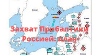 Захват Прибалтики Россией: план и подробности