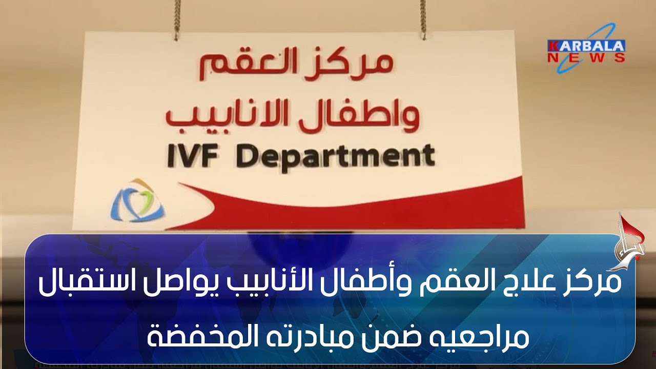 كربلاء المقدسة   مركز علاج العقم وأطفال الأنابيب يواصل استقبال مراجعيه ضمن مبادرته المخفضة