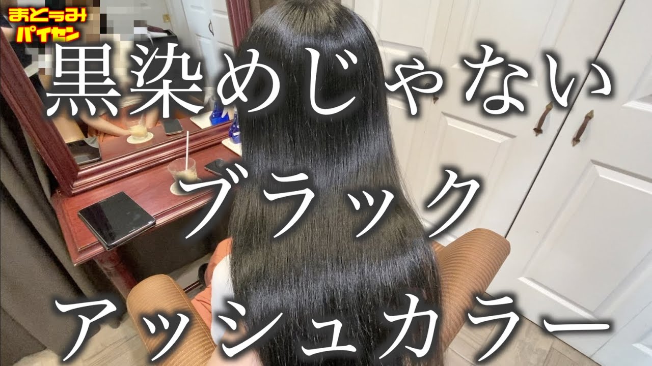 ブラックアッシュカラー】黒染めではない透明感のあるカラーリングの