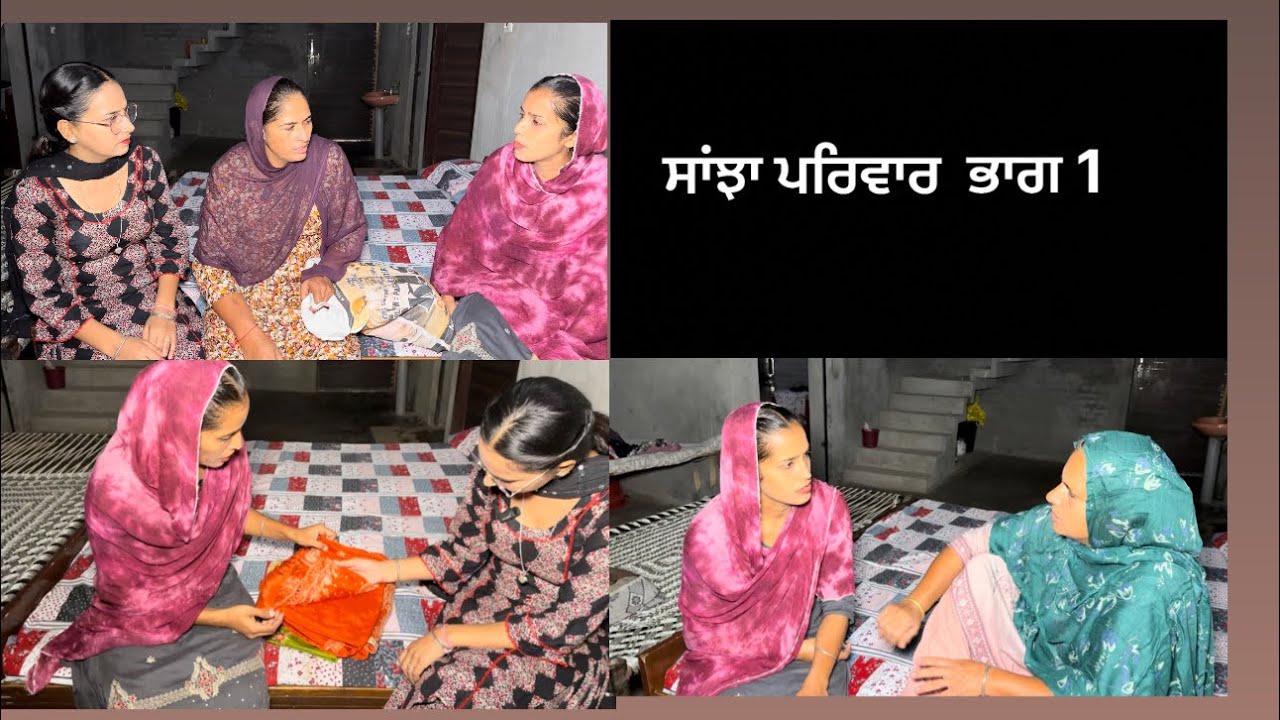 ਸਾਂਝਾ ਪਰਿਵਾਰ saanja parivaar(Part 1)