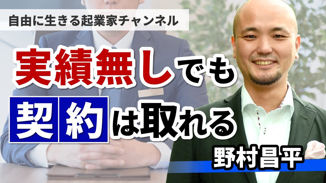 【コンサルの仕事】ビジネスの始め方 ～実績のない状態で契約を取るには？～ YouTube