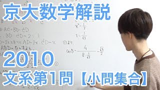 大学入試数学解説：京大2010文系第1問【小問集合】