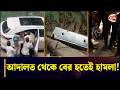 আদালতে হাজিরা শেষে বের হওয়ার সময় হা-ম-লা; অ-স্ত্র উদ্ধার | CoxsBazar | Court | Chattogram 24