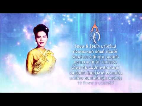 กลอนวันแม่ 12 สิงหาคม บรมราชินี โดย จิระนันท์ พิตรปรีชา