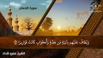 و يطوف عليهم ولدان مخلدون - ترتيل هادئ و مريح للشيخ عمرو شداد - سورة الإنسان