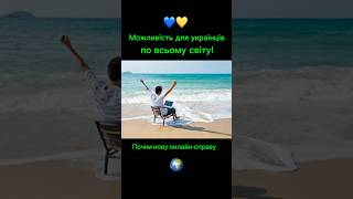 ✨ Новий напрям для українців! #україна #онлайн #news #навчання #2025 #успіх