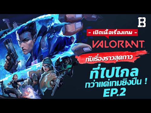 เนื้อเรื่องเกม Valorant กับเรื่องราวสุดกาวที่ไปไกลกว่าแค่เกมยิงปืน EP.2