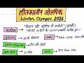 2026 शीतकालीन ओलंपिक || Winter Olympic 2026 Full || Statick GK || Current Affairs 2026