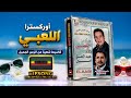 اوركسترا اللعبي كاسيط شعبية من الزمن الجميل أغاني أعراس 2006 mp3
