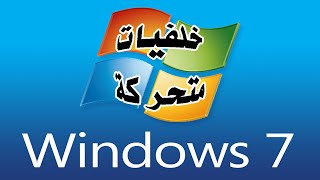 كيفية عمل  خلفيات متحركة للكمبيوتر Windows 7 2020