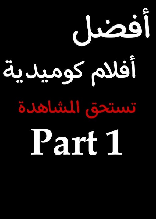 أفضل أفلام كوميدية // تستحق المشاهدة 🔥// part 1