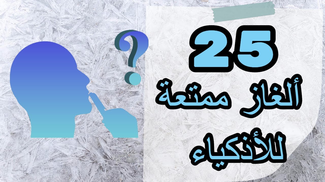 25 ألغاز ممتعة للأذكياء فقط