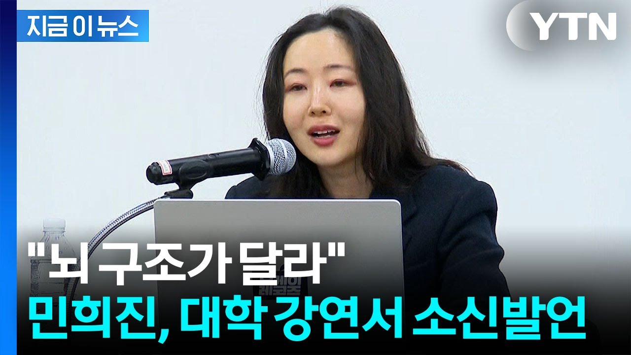대학 찾은 민희진의 소신발언...경영 분쟁도 언급 [지금이뉴스] / YTN