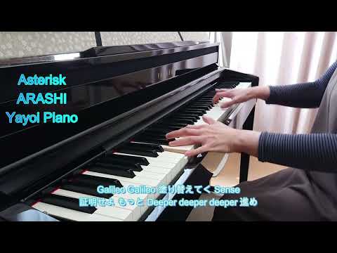 【Asterisk】嵐 ピアノ演奏（yayoipiano）