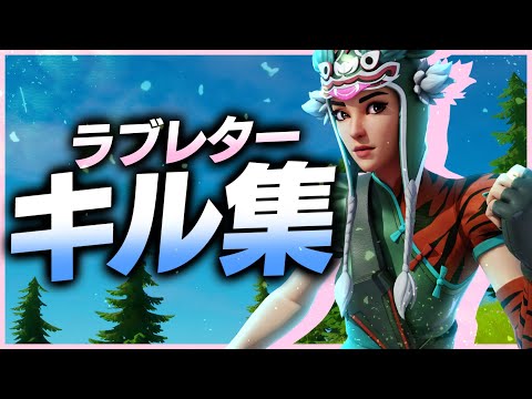 【ラブレター / YOASOBI】スナイパー最強の音ハメキル集！【Fortnite / フォートナイト】
