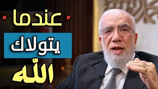 عندما يتولاك الله .. كلام سيغير مفهموك للحياة  د/ عمر عبدالكافي