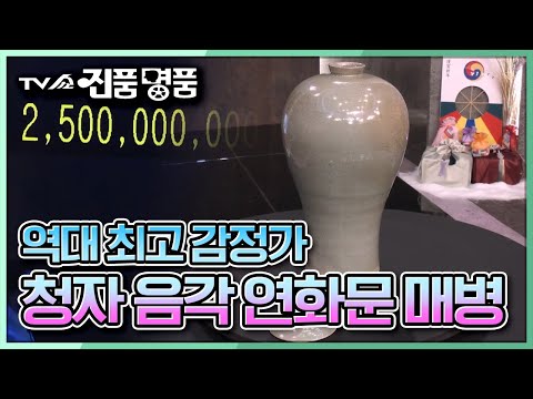 TV쇼 진품명품 진품명품 역대 최고 감정가 국보급 수준의 청자 매병 청자 음각 연화문 매병 의 추정 감정가는 KBS 230122 방송 