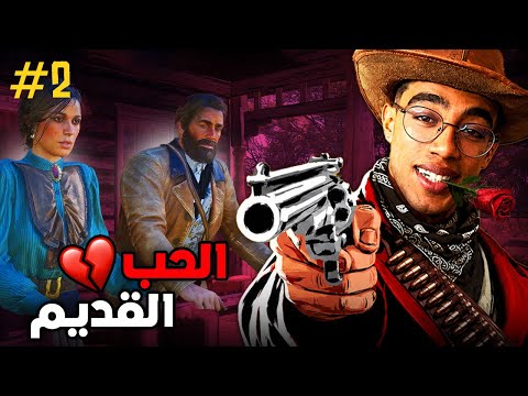 RED DEAD REDEMPTION 2|💔حب قديم