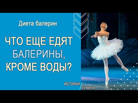 Диета балерин  Что еще едят балерины, кроме воды?