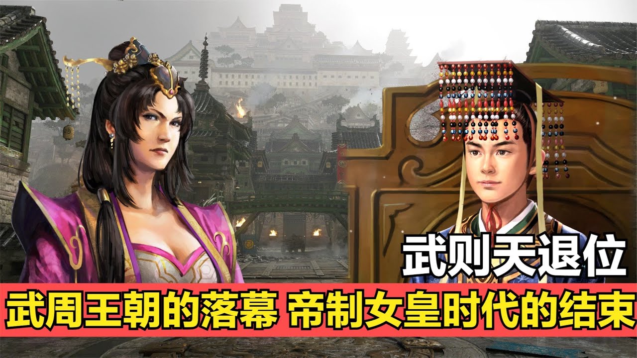 武則天終篇:武周王朝的落幕,中國第一位女皇帝引領時代的終結! - YouTube