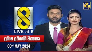 🔴 Live at 8 ප්‍රධාන ප්‍රවෘත්ති විකාශය - 2024.05.03