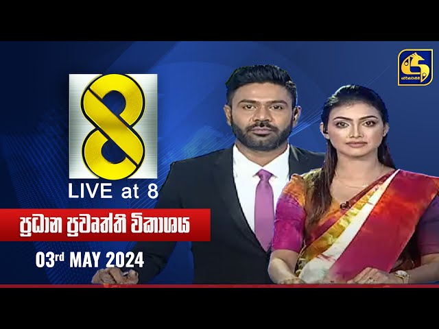 🔴 Live at 8 ප්‍රධාන ප්‍රවෘත්ති විකාශය - 2024.05.03 class=