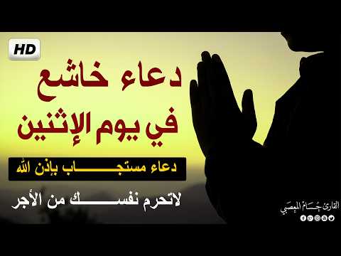 دعاء في يوم الاثنين المستجاب, لرفع البلاء والكرب وجلب الرزق والفرج وتفريج الهم, دعاء مستجاب باذن الل