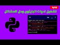 شرح تشغيل ادوات بايثون وحل جميع المشاكل