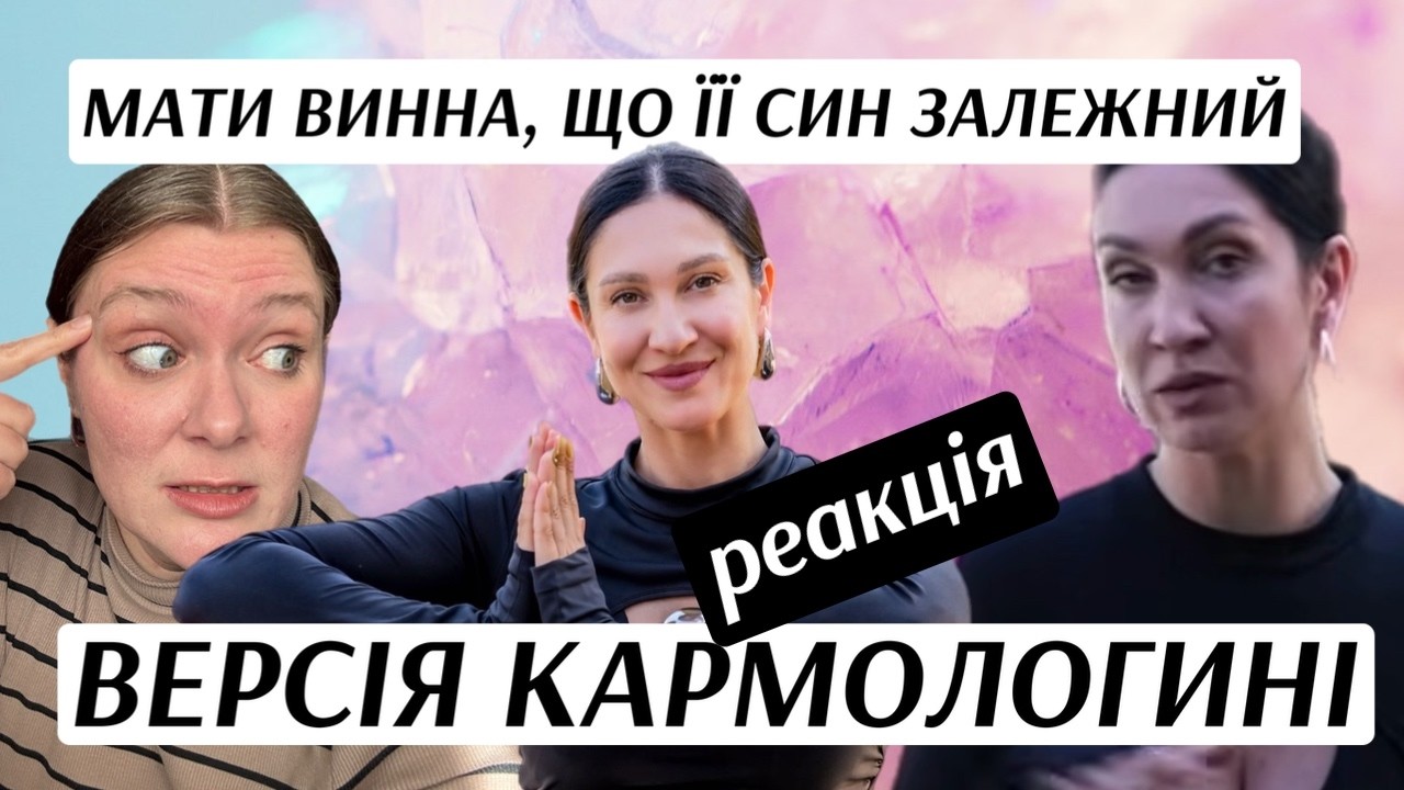 Марина Хмєловська (кармологиня) дає недоречну пораду - Суб’єктивна Реакція