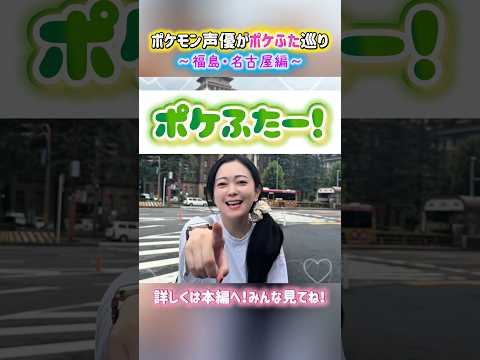 ポケモン出演声優がめぐるポケふた 福島・名古屋編