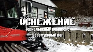 Ночная смена! ⛷ Оснежение склона 🏂 Черемушки ❄️