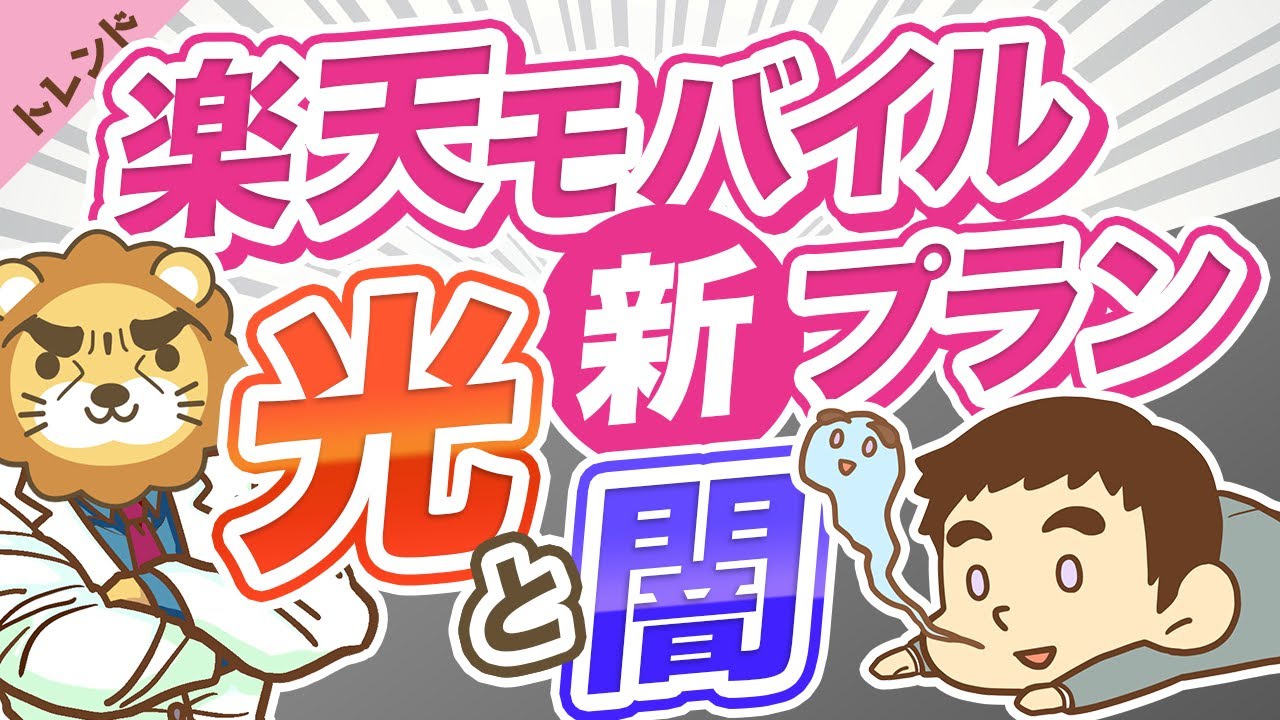 第55回 裏では改悪だらけ 楽天モバイルの新プラン Rakuten Un Limit Vi と 楽天経済圏の改悪7選 について解説 社会 トレンド Youtube