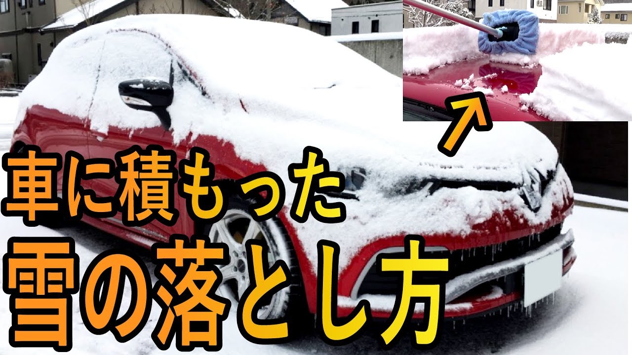 車に傷をつけない雪の落とし方 洗車のプロ直伝 車に積もった雪対策 Youtube