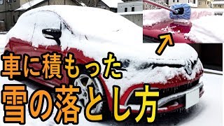 洗車プロ直伝 車に積もった雪の落とし方 車に傷を付けない雪の落とし方のコツ Youtube